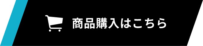 商品購入はこちら