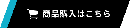 商品購入はこちら
