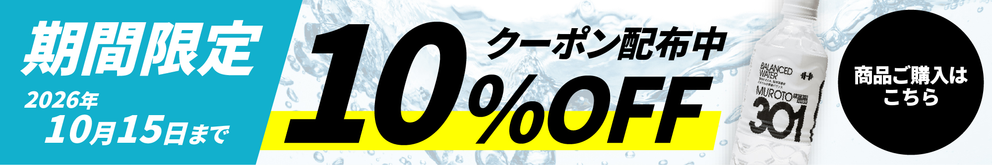 期間限定10％OFFクーポン