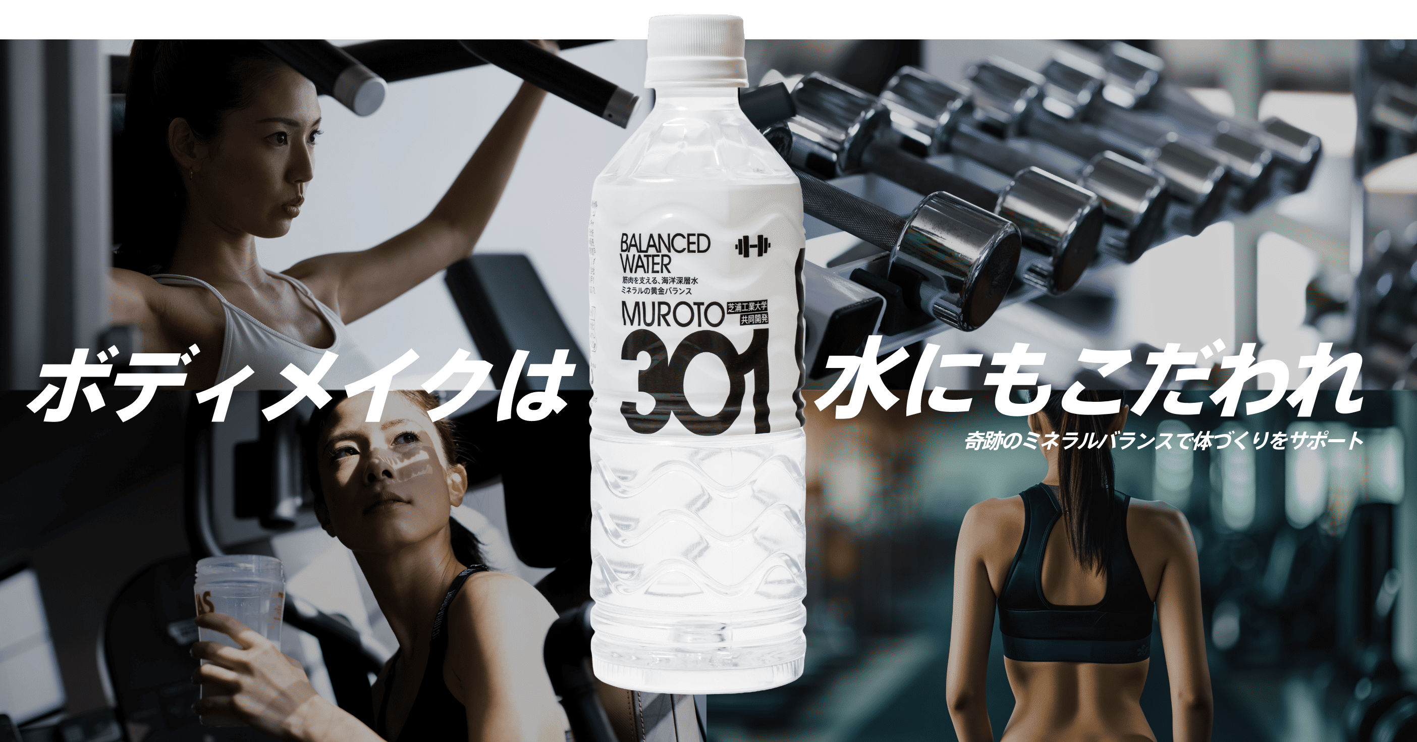ボディメイクは水にもこだわれ奇跡のミネラルバランスで体づくりをサポート