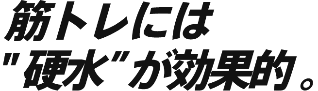 筋トレには硬水が効果的