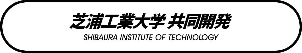 芝浦工業大学 共同開発 SHIBAURA INSTITUTE OF TECHNOLOGY