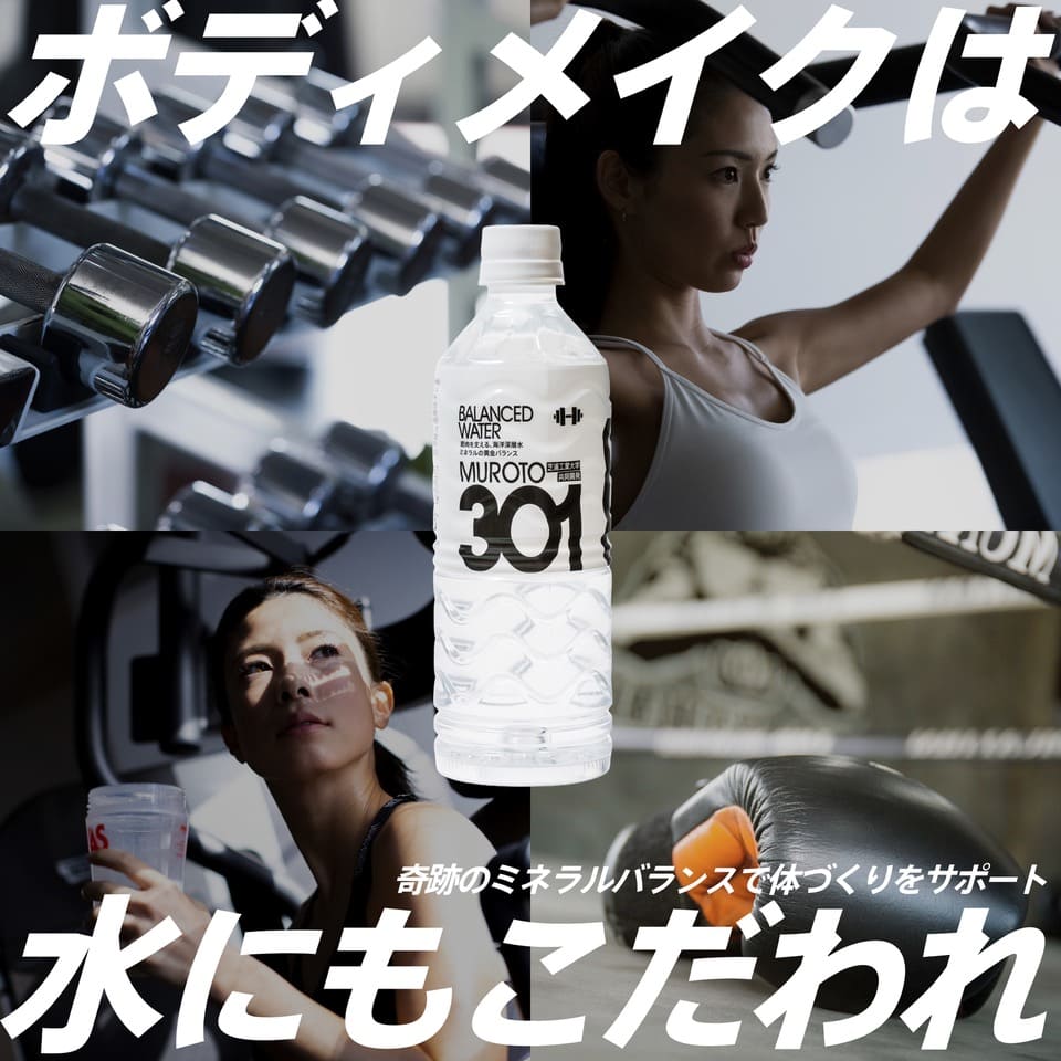 ボディメイクは水にもこだわれ奇跡のミネラルバランスで体づくりをサポート
